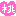 for桃