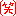 笑