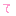て
