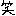 笑い