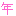 年