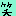 わら
