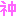 神