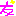友