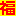 福