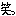 わら