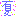 夏