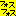フォクシー 笑い