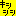 モリア 笑い