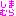 しまむら