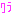 ワラ