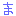 ま