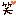わら