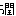 潤