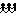 並ぶ