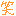 笑い