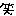 わら