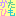 かたひも