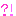 ？！
