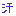 汗