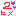 ２姫