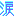 なみだ