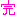 完