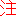 注