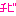チビ