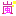 嵐