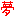夢