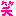 [みんな:02]
