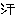 汗