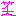 わらーーーい