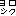 ヨロシク