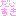 だいすき