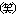 わら
