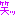 笑ツ