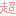 超