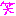 わら