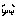 わら