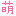 萌