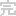 完結