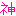 神