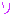 り