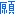 お願い
