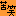 苦笑