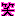 笑３