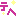 テヘ