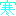 寒ッ